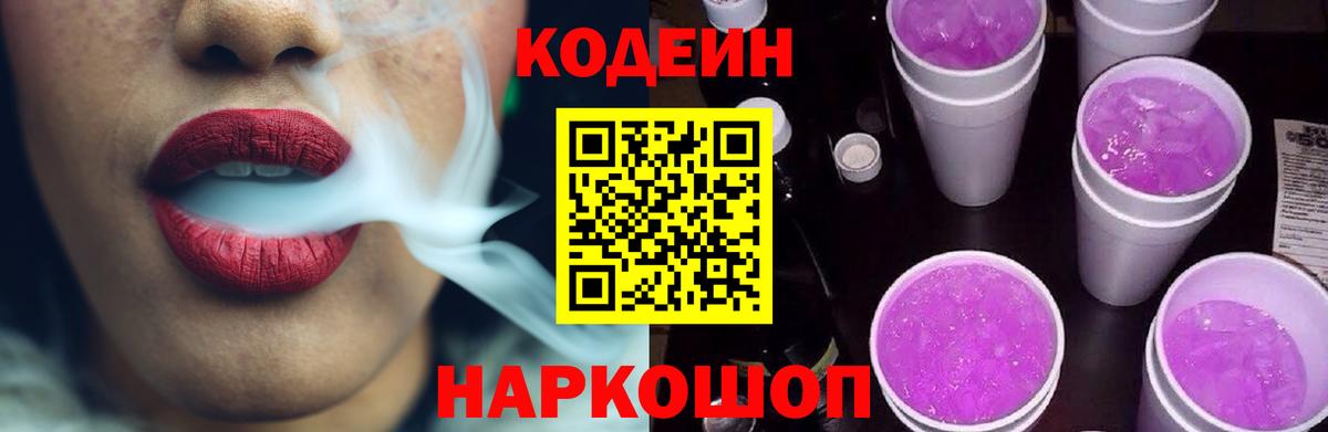 Codein Purple Drank Корсаков